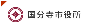 国分寺市役所