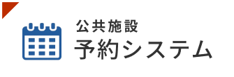 国分寺市　公共施設利用システム