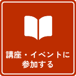 講座・イベントに参加する