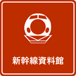 新幹線資料館