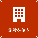 施設を使う